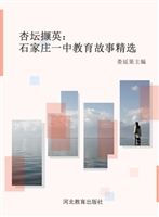 杏坛撷英——石家庄一