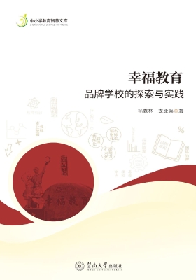 幸福教育：品牌学校的探