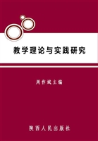 教学理论与实践研究