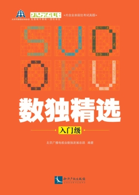 数独精选（入门级）