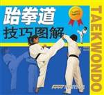 跆拳道技巧图解
