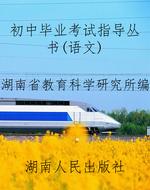 初中毕业考试指导丛书