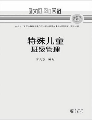 特殊儿童班级管理