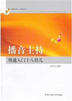 播音主持快速入门十八