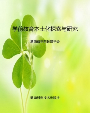 学前教育本土化探索与