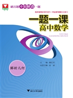 一题一课——高中数学