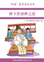 班主任治班之道