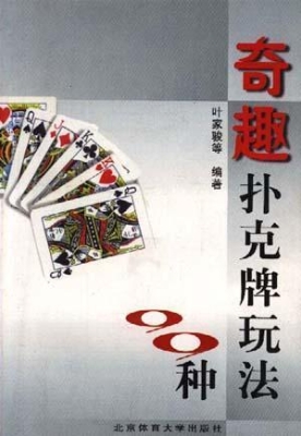 奇趣扑克牌玩法99种
