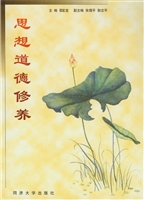 思想道德修养