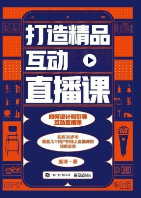 打造精品互动直播课