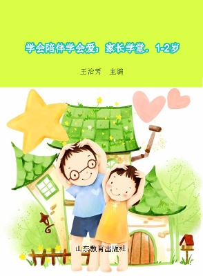 学会陪伴学会爱：家长学