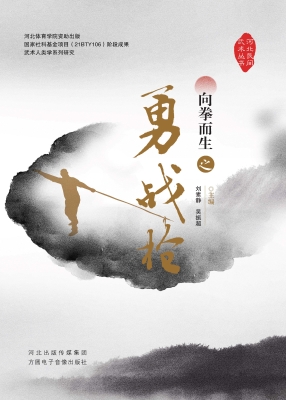 向拳而生之勇战枪
