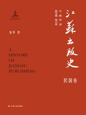 江苏出版史·民国卷