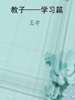 教子——学习篇