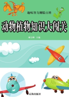 动物植物知识大闯关
