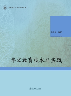 华文教育技术与实践