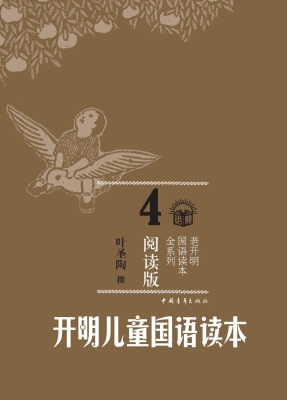 开明儿童国语读本 4
