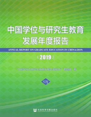 中国学位与研究生教育