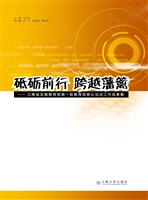 砥砺前行 跨越籓篱—