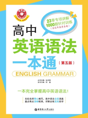 高中英语语法一本通