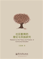 社区教育的理论与实践