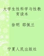 大学生性科学与性教育