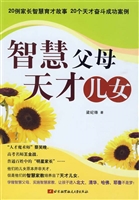 智慧父母 天才儿女
