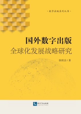 国外数字出版全球化发