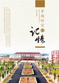 穿越时空的记忆