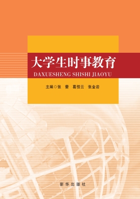 大学生时事教育