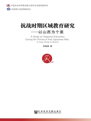 抗战时期区域教育研究