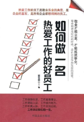 如何做一名热爱工作的