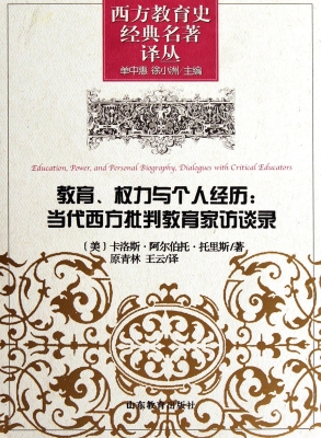 教育、权力与个人经历
