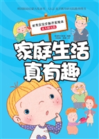 家庭生活真有趣