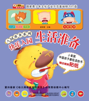 快乐入园——生活准备