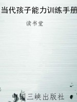 当代孩子能力训练手册