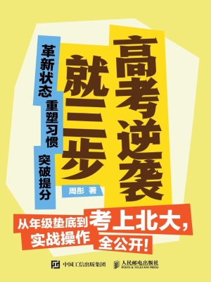 高考逆袭就三步：革新状