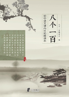 八个一百——初中语文