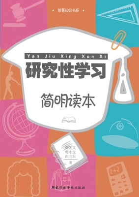 研究性学习简明读本