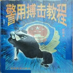 警用搏击教程