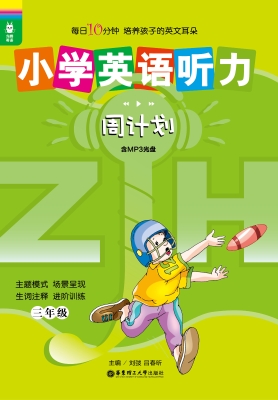 小学英语听力周计划（三
