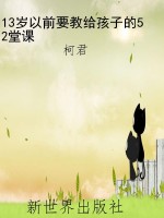 13岁以前要教给孩子的
