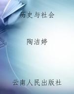 历史与社会
