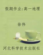 假期作业：高一地理