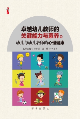 幼儿与幼儿教师的心理
