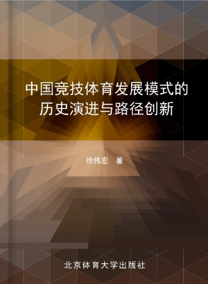 中国竞技体育发展模式
