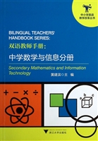 双语教师手册：中学数学