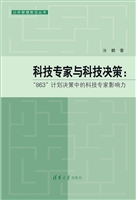 科技专家与科技决策