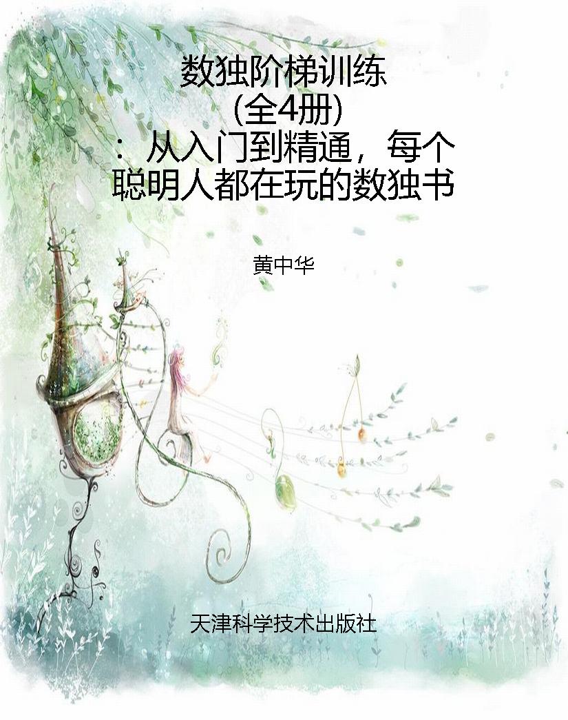 数独阶梯训练（全4册）：从