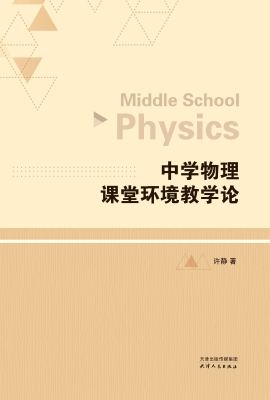 中学物理课堂环境教学
